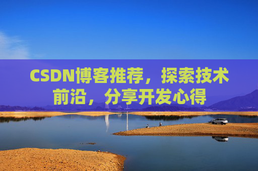 CSDN博客推荐，探索技术前沿，分享开发心得