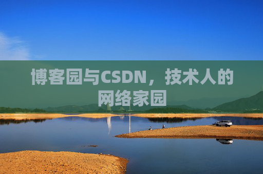 博客园与CSDN，技术人的网络家园